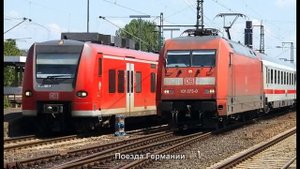 #859. Поезда Германии (очень красиво)