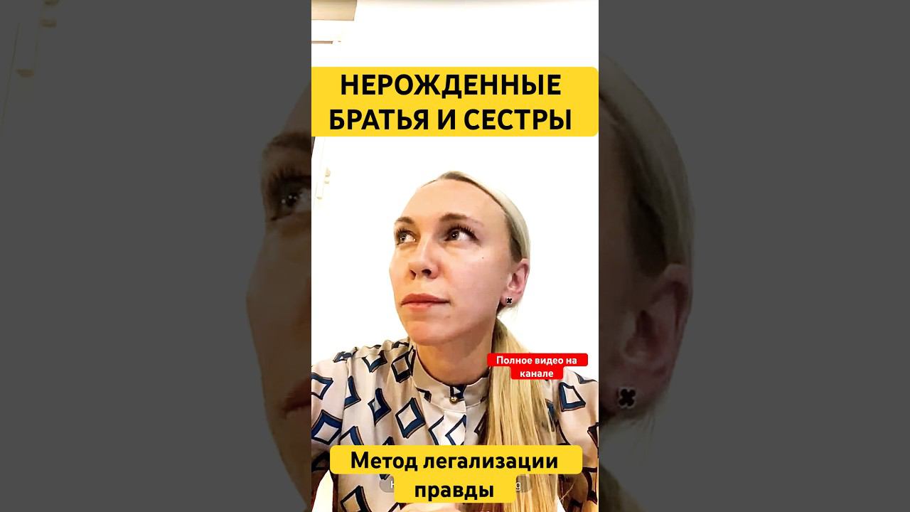 НЕРОЖДЕННЫЕ БРАТЬЯ И СЕСТРЫ. #методлегализацииправды #проработки #юлияивлиева