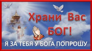 Храни Вас Бог! Я ЗА ТЕБЯ У БОГА ПОПРОШУ. Для моих друзей