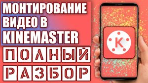 Как монтировать в киномастер | Kinemaster полный обзор программы | Редактирования видео на телефоне