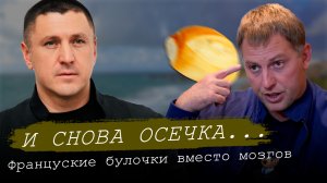 Французские булочки вместо мозгов | У Вали снова осечка