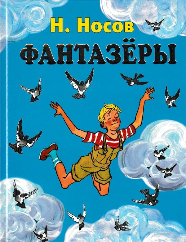 Сказки от бабайки-1. Николай Носов - Фантазеры.