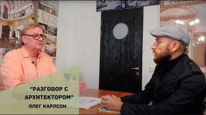 "Разговор с  с архитектором" Красивые Дома в гостях у Олега Карлсона