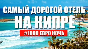 САМЫЙ ДОРОГОЙ Отель Кипра 1000 ЕВРО за ночь | Плюсы и Минусы Anassa Hotel | Отдых на Кипре 2022