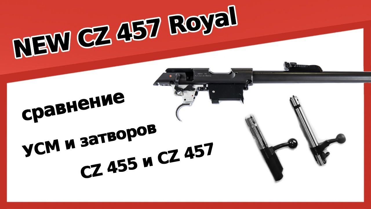Новинка CZ 457 Royal. Сравнение затворов, УСМ. смотреть онлайн