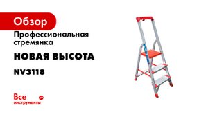 Профессиональная стремянка Новая Высота NV3118