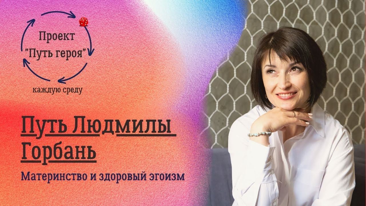 Как совмещать семью и работу. Путь героя
