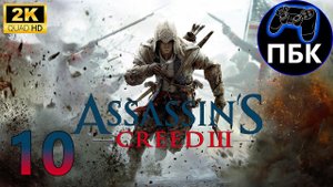 Assassin's Creed III ► Прохождение #10 (Без комментариев)
