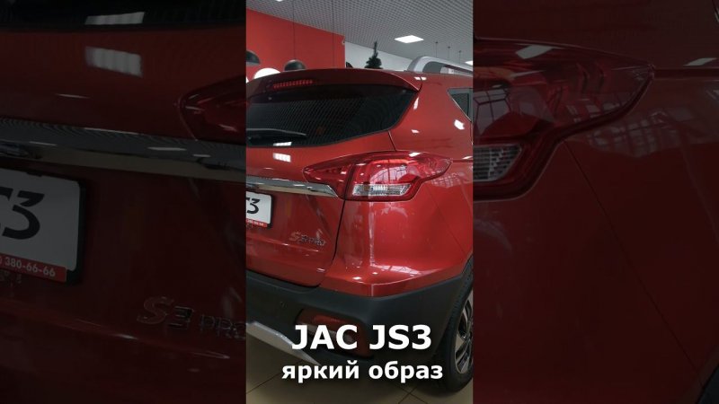 JAC JS3 - яркая и позитивная внешность не оставит вас незамеченным!