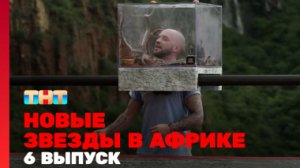 Звезды в Африке 4 сезон 6 серия|НОВЫЕ ЗВЕЗДЫ В АФРИКЕ 2023|НОВЫЕ ЗВЕЗДЫ В АФРИКЕ СМОТРЕТЬ ВСЕ СЕРИИ