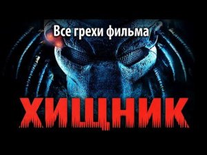 Все грехи фильма Хищник