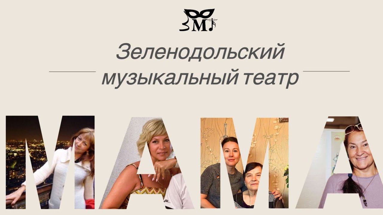 Зеленодольский музыкальный театр- МАМА