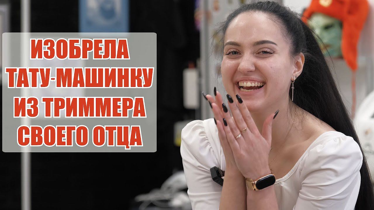 Она изобрела прототип РОТОРНОЙ тату-машинки в 11 лет! Интервью с начинающим тату-мастером