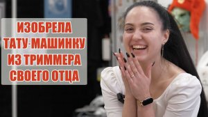 Она изобрела прототип РОТОРНОЙ тату-машинки в 11 лет! Интервью с начинающим тату-мастером