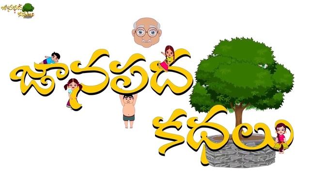 Funny Onion,Tomato & Ice Cream Story | ఉల్లిపాయ కథ | The Onion Story | Edtelugu