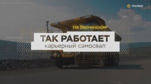 Так работает карьерный самосвал