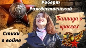 Роберт Рождественский "БАЛЛАДА о КРАСКАХ" СТИХИ о ВОЙНЕ