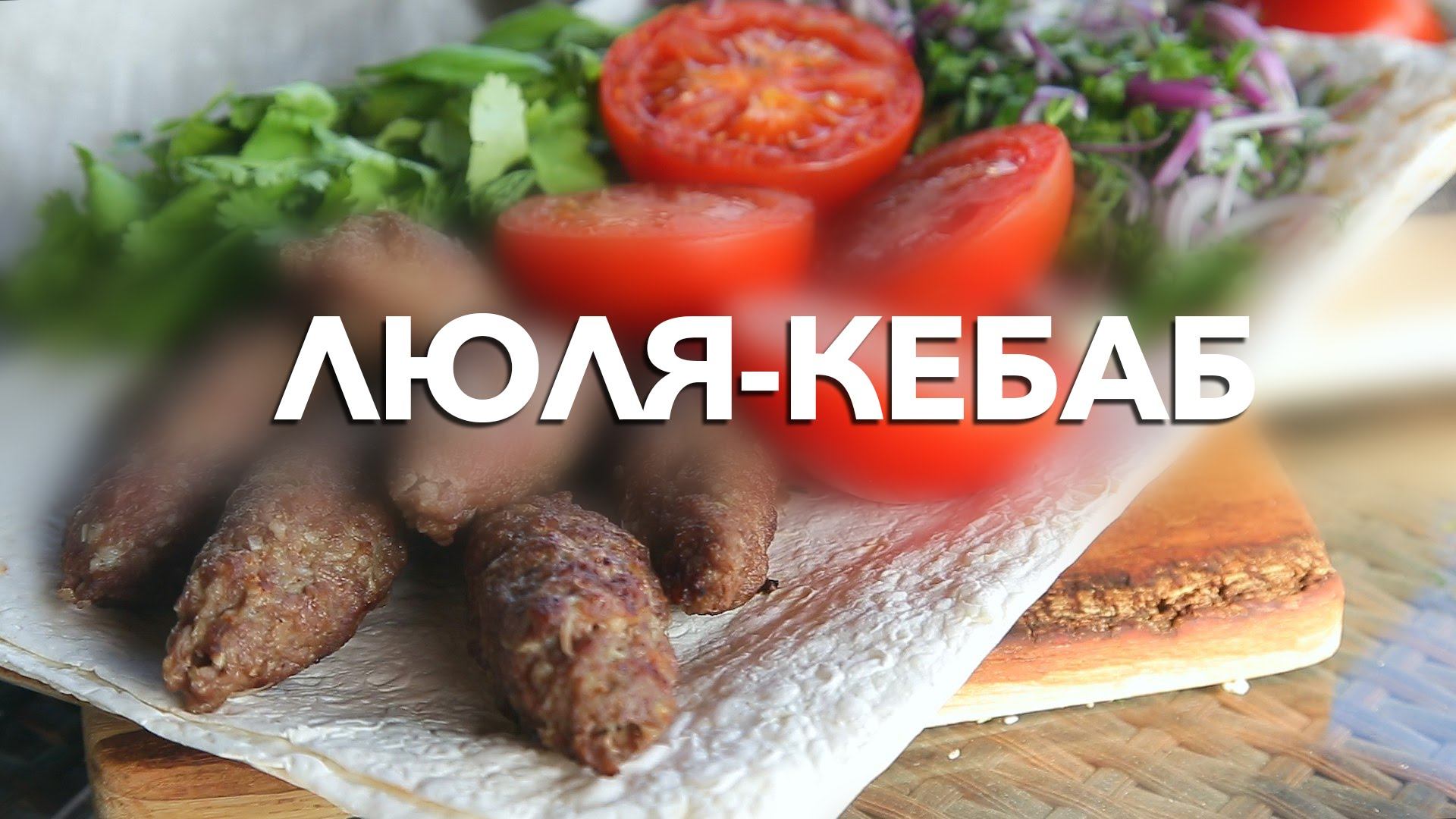 Люля кебаб. Ленивый кебаб. Бон аппетит лайф люля-кебаб. Lazy Kebab.