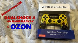 DUALSHOCK 4 С OZON
