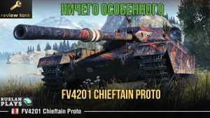 ОБЗОР FV4201 Chieftain Proto ✔️ ЕМУ НЕДОДАЛИ