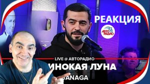 JANAGA - Одинокая Луна (LIVE @ Авторадио) ║ Réaction Française !