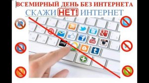 Один день без Интернета!!!