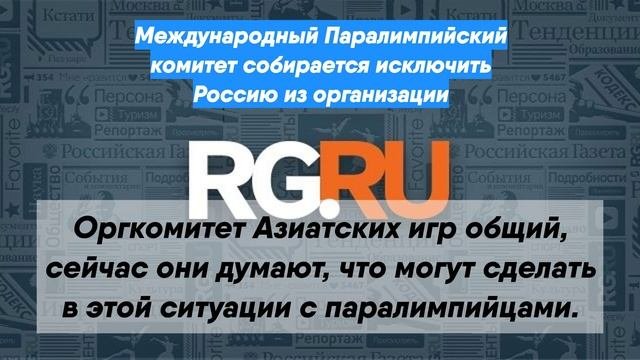 Международный Паралимпийский комитет собирается исключить Россию из организации