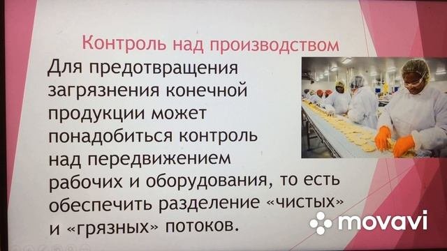 ХАССП Лекция 6. Безопасность пищевой продукции.Программа предварительных условий и их роль. Часть 3