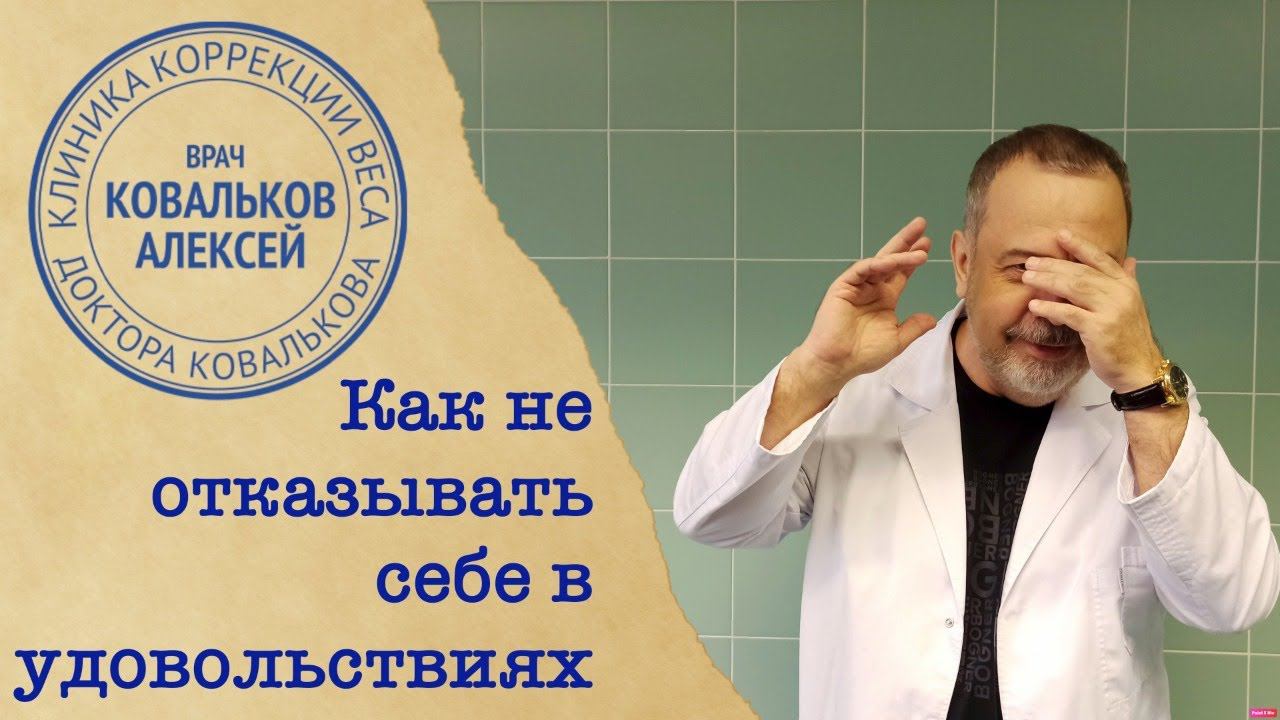 Диетолог Ковальков о том, как похудеть летом и не отказывать себе в удовольствиях / ДЛЯ СПОНСОРОВ