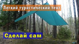 DIY: Легкий туристический тент.