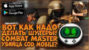Combat Master вышел! | Топ шутер на Android и IOS | Combat Master убийца Call of Duty Mobile