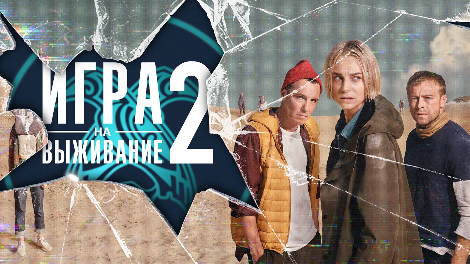 Игра на выживание (2-й сезон) ? Трейлер #2 ? Сериал 2022 (Premier)