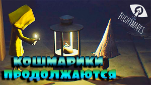 ИГРАЕМ ЗА ШЕСТУЮ ➤ Little Nightmares ➤ Прохождение # 01.