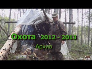 Охота 2012 - 2013 Архив 1