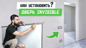 Как установить дверь инвизибл - Бородатая Дверь - канал про межкомнатные двери