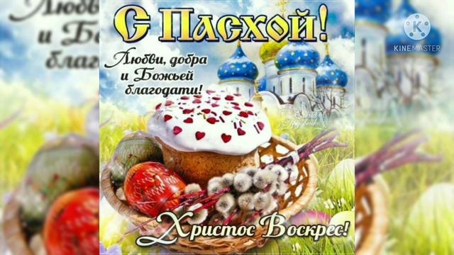 СО СВЕТЛОЙ ПАСХОЙ!!! Красивое Поздравление с Пасхой! Музыкальная видео открытка  на Пасху.