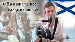 "Не вешать нос, гардемарины" песня под гитару / Степан Корольков (кавер)