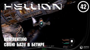 Комплектую свою базу на Бетире ► Hellion #42 Хеллион