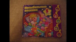 Книга с 5 кнопками Колыбельные песенки Умка