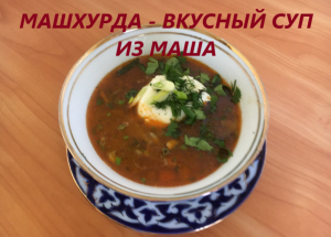 Суп из индийской фасоли Машхурда