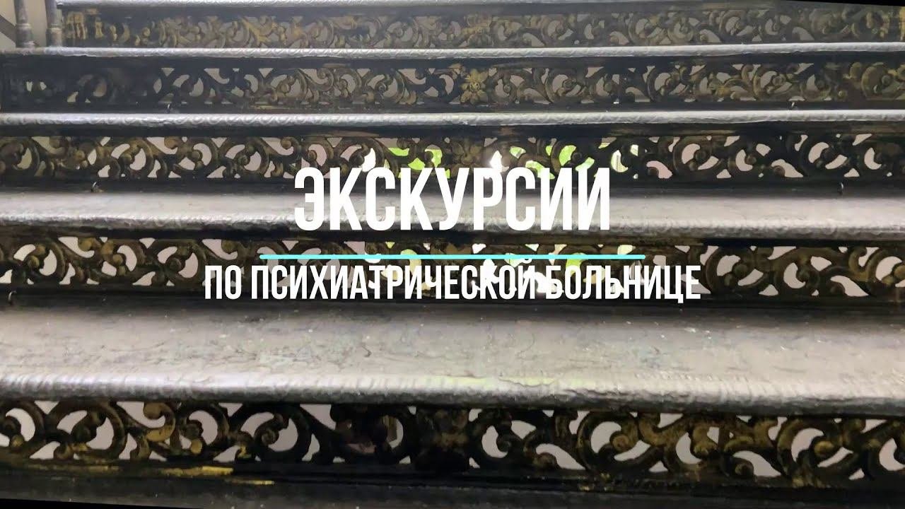 Экскурсии в психиатрической больнице
