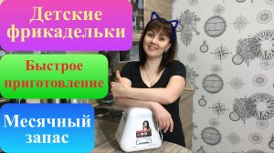 Фрикадельки для детей. Фрикадельки для заморозки. Заготовки мясные.