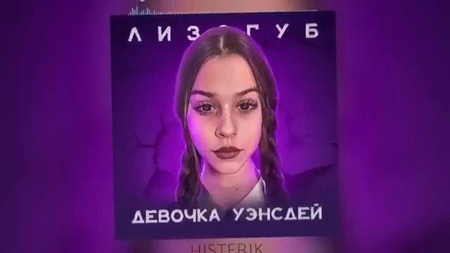 Женя Лизогуб Девочка Уэнсдей speed up смотреть онлайн