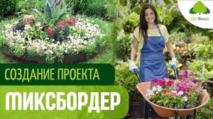 Декоративный сад. Основные принципы выбора цветов для миксбордера (клумбы) на даче