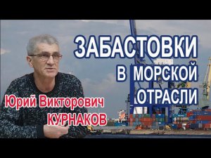 Курнаков Ю.В. | Особенности организации забастовок в морской отрасли