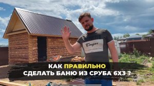 Как правильно сделать БАНЮ ИЗ СРУБА 6х3м?