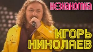 минус Игорь Николаев - Незнакомка