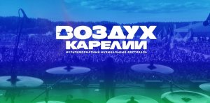 Музыкальный фестиваль Воздух Карелии 2023 день первый