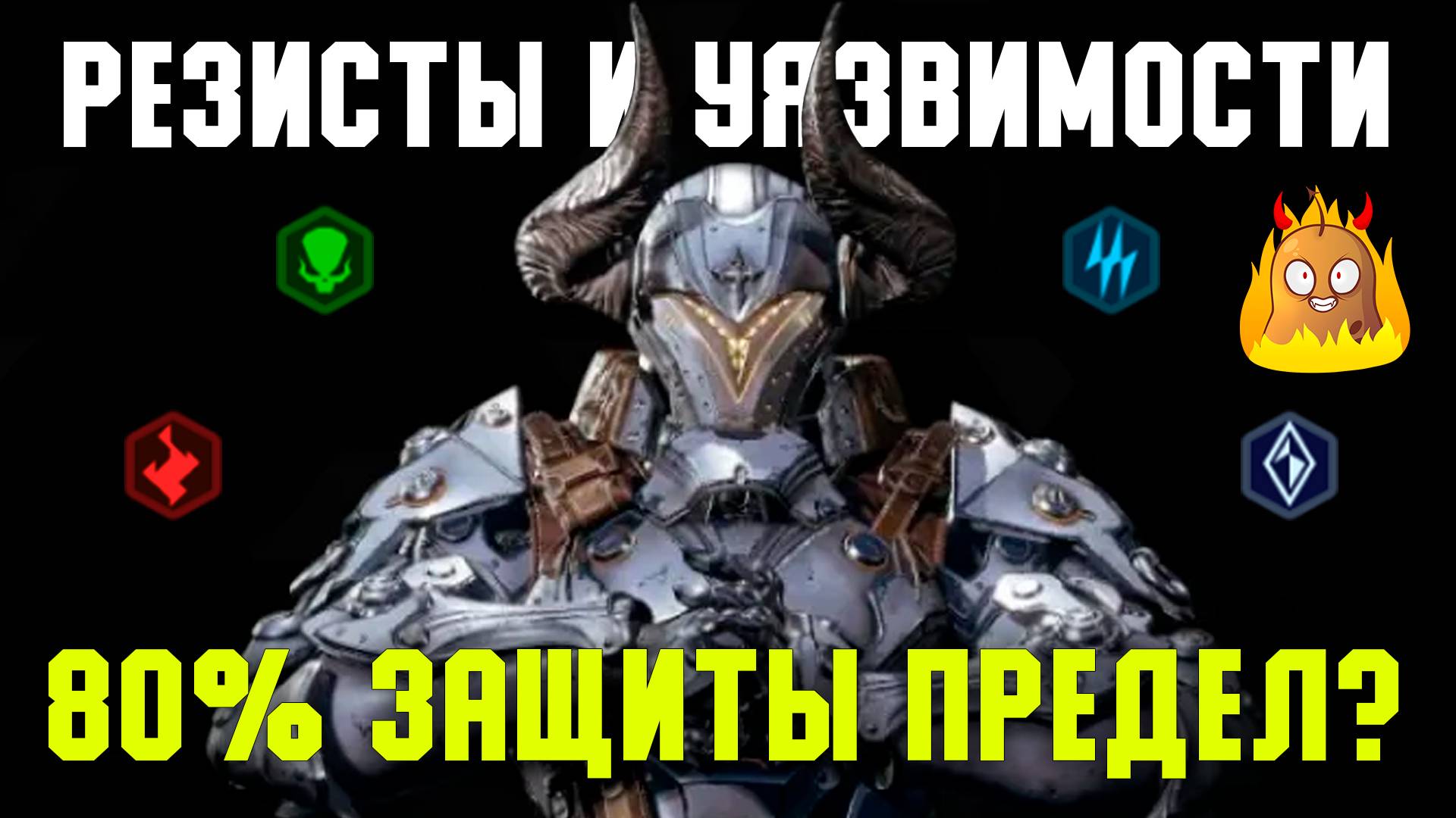 Как работает защита и стихийная защита, стихийные патроны и уязвимости? | The First Descendant