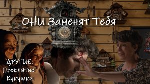 Другие: Проклятие Кукушки - ОНИ ЗАМЕНЯТ ВАС!